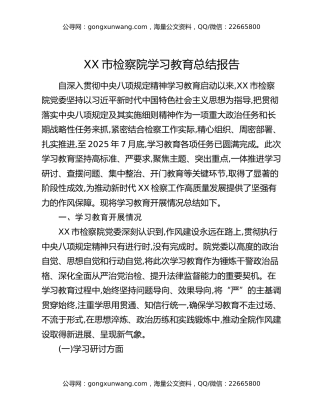 XX市检察院八项规定精神学习教育总结报告