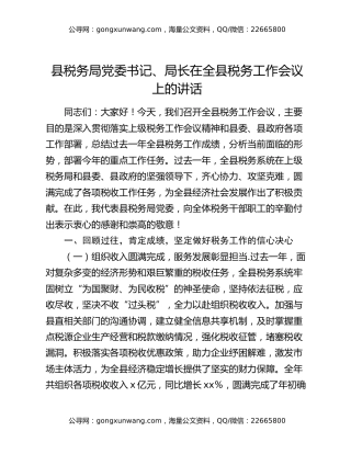 县税务局党委书记、局长在全县税务工作会议上的讲话