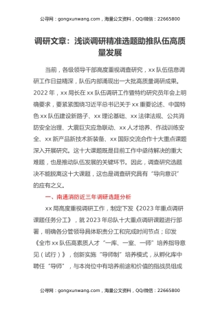 调研文章：浅谈调研精准选题助推队伍高质量发展