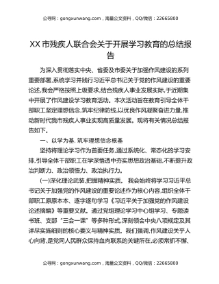 XX市残疾人联合会关于开展八项规定精神学习教育的总结报告