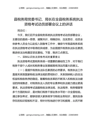 县税务局党委书记、局长在全县税务系统执法资格考试动员部署会议上的讲话