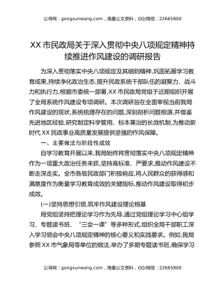 XX市民政局关于深入贯彻中央八项规定精神持续推进作风建设的调研报告