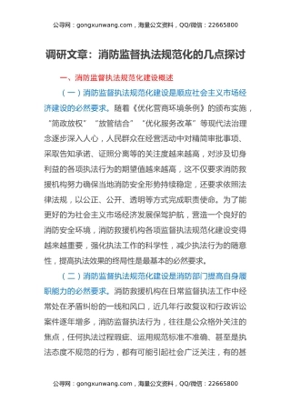 调研文章：消防监督执法规范化的几点探讨