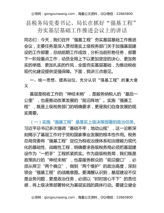 县税务局党委书记、局长在抓好“强基工程”夯实基层基础工作推进会议上的讲话