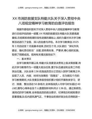 XX市消防救援支队特勤大队关于深入贯彻中央八项规定精神学习教育的自查评估报告