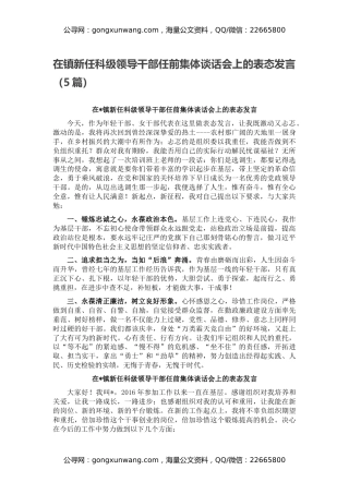 在镇新任科级领导干部任前集体谈话会上的表态发言（5篇）