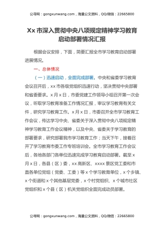 Xx市深入贯彻中央八项规定精神学习教育启动部署情况汇报