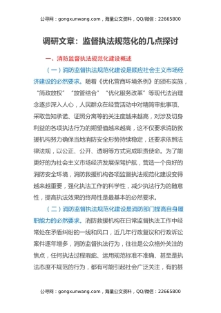 调研文章：监督执法规范化的几点探讨