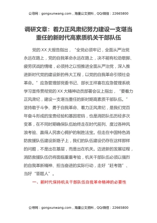 调研文章：着力正风肃纪努力建设一支堪当重任的新时代高素质机关干部队伍