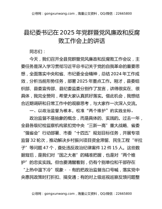 县纪委书记在2025年党群暨党风廉政和反腐败工作会上的讲话
