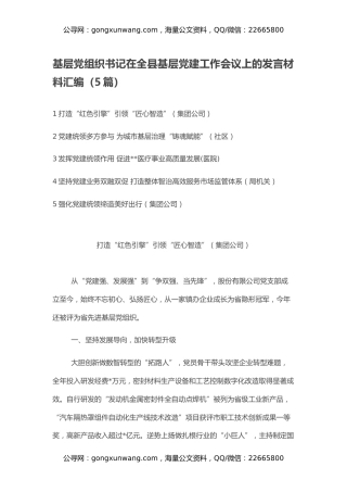 基层党组织书记在全县基层党建工作会议上的发言材料汇编（5篇）