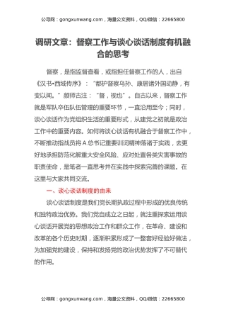 调研文章：督察工作与谈心谈话制度有机融合的思考
