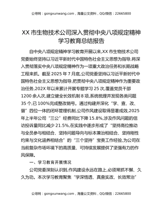 XX市生物技术公司深入贯彻中央八项规定精神学习教育总结报告
