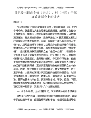 县纪委书记在乡镇（街道）、村（社区）干部廉政谈话会上的讲话