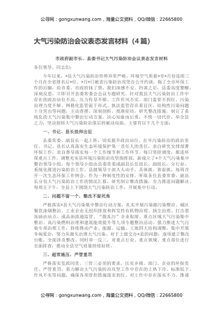 大气污染防治会议表态发言材料（4篇）