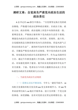 调研文章：自觉肩负严肃党内政治生活的政治责任