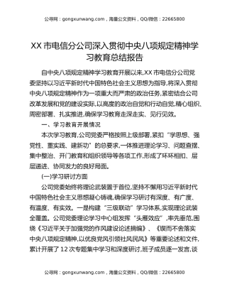 XX市电信分公司深入贯彻中央八项规定精神学习教育总结报告