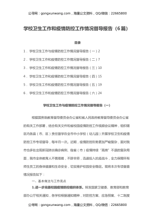 学校卫生工作和疫情防控工作情况督导报告（6篇）