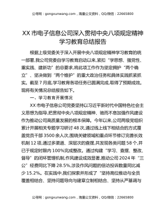 XX市电子信息公司深入贯彻中央八项规定精神学习教育总结报告