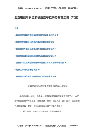 巡查进驻动员会及被巡查单位表态发言汇编（7篇）