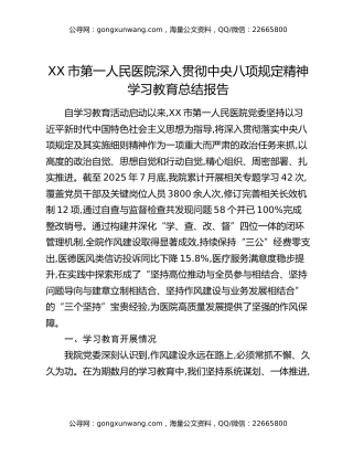 XX市第一人民医院深入贯彻中央八项规定精神学习教育总结报告