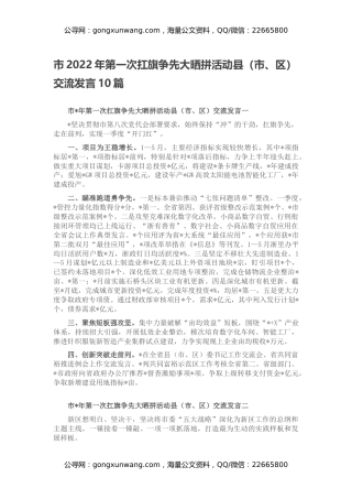 市2022年第一次扛旗争先大晒拼活动县（市、区）交流发言10篇