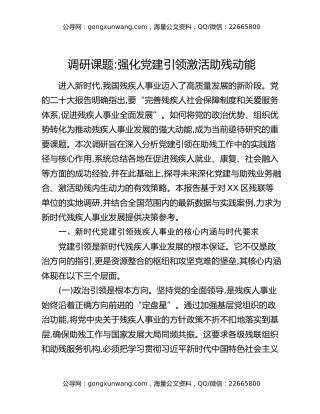 调研课题：强化党建引领激活助残动能