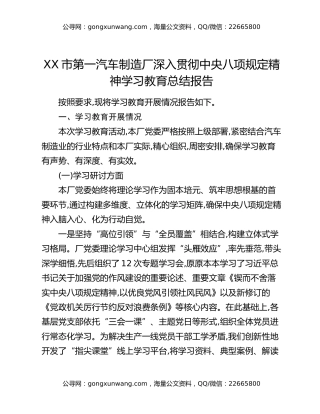 XX市第一汽车制造厂深入贯彻中央八项规定精神学习教育总结报告
