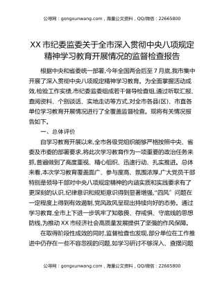 XX市纪委监委关于全市深入贯彻中央八项规定精神学习教育开展情况的监督检查报告