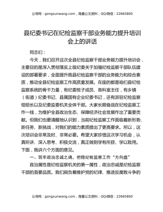 县纪委书记在纪检监察干部业务能力提升培训会上的讲话