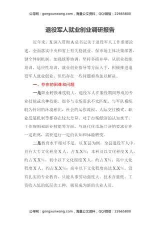 退役军人就业创业调研报告