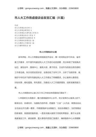 市人大工作务虚座谈会发言汇编（8篇）
