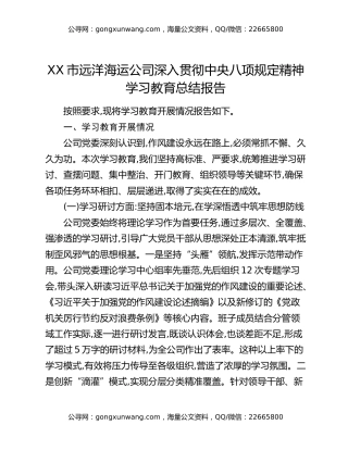 XX市远洋海运公司深入贯彻中央八项规定精神学习教育总结报告