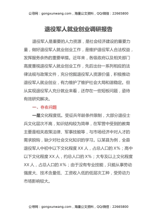 退役军人就业创业调研报告（2）