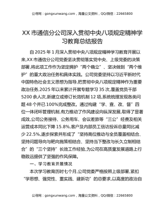 XX市通信分公司深入贯彻中央八项规定精神学习教育总结报告