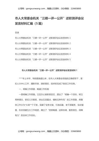 市人大常委会机关“三晒一评一公开”述职测评会议发言材料汇编（5篇）