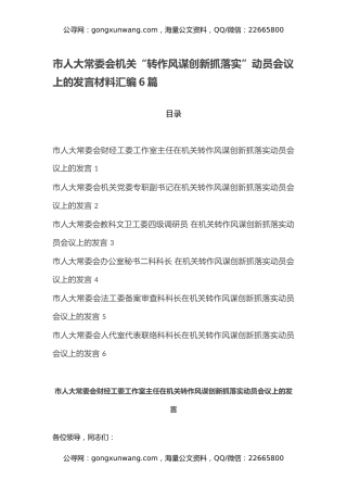 市人大常委会机关“转作风谋创新抓落实”动员会议上的发言材料汇编6篇