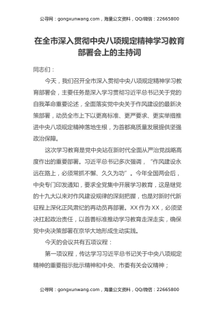 XX市长在全市八项规定精神学习教育上的主持词