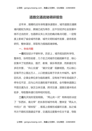 道路交通疏堵调研报告