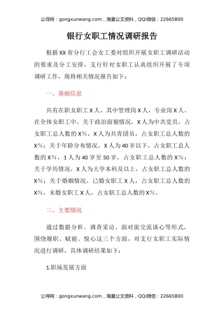 银行女职工情况调研报告