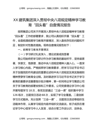 xx建筑集团深入贯彻中央八项规定精神学习教育“回头看”自查情况报告