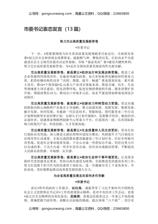 市委书记表态发言（13篇）