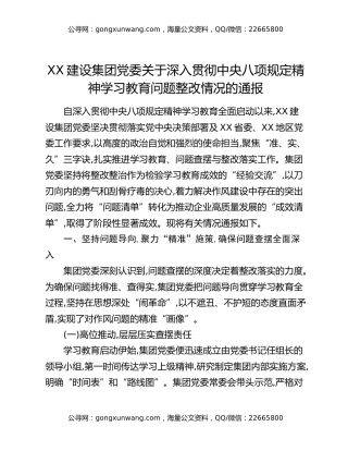 XX建设集团党委关于深入贯彻中央八项规定精神学习教育问题整改情况的通报