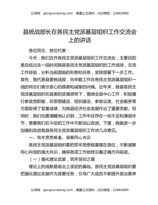 县统战部长在各民主党派基层组织工作交流会上的讲话