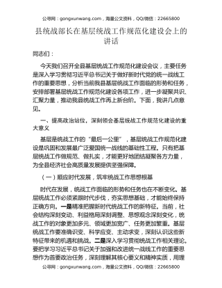 县统战部长在基层统战工作规范化建设会上的讲话
