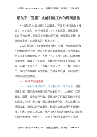 镇关于“五星”支部创建工作的 调研报告