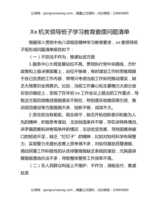 xx机关领导班子八项规定精神学习教育查摆问题清单