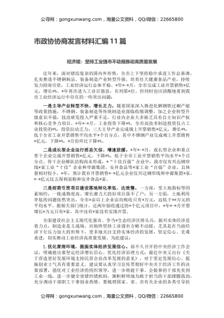 市政协协商发言材料汇编11篇
