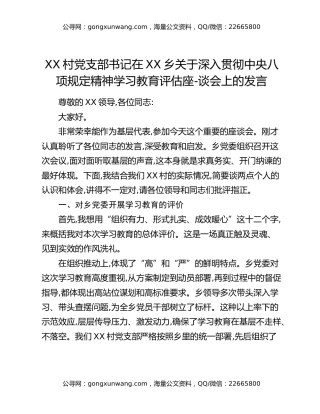 XX村党支部书记在XX乡关于深入贯彻中央八项规定精神学习教育评估座-谈会上的发言