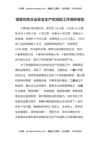 镇家纺类企业安全生产和消防工作调研报告